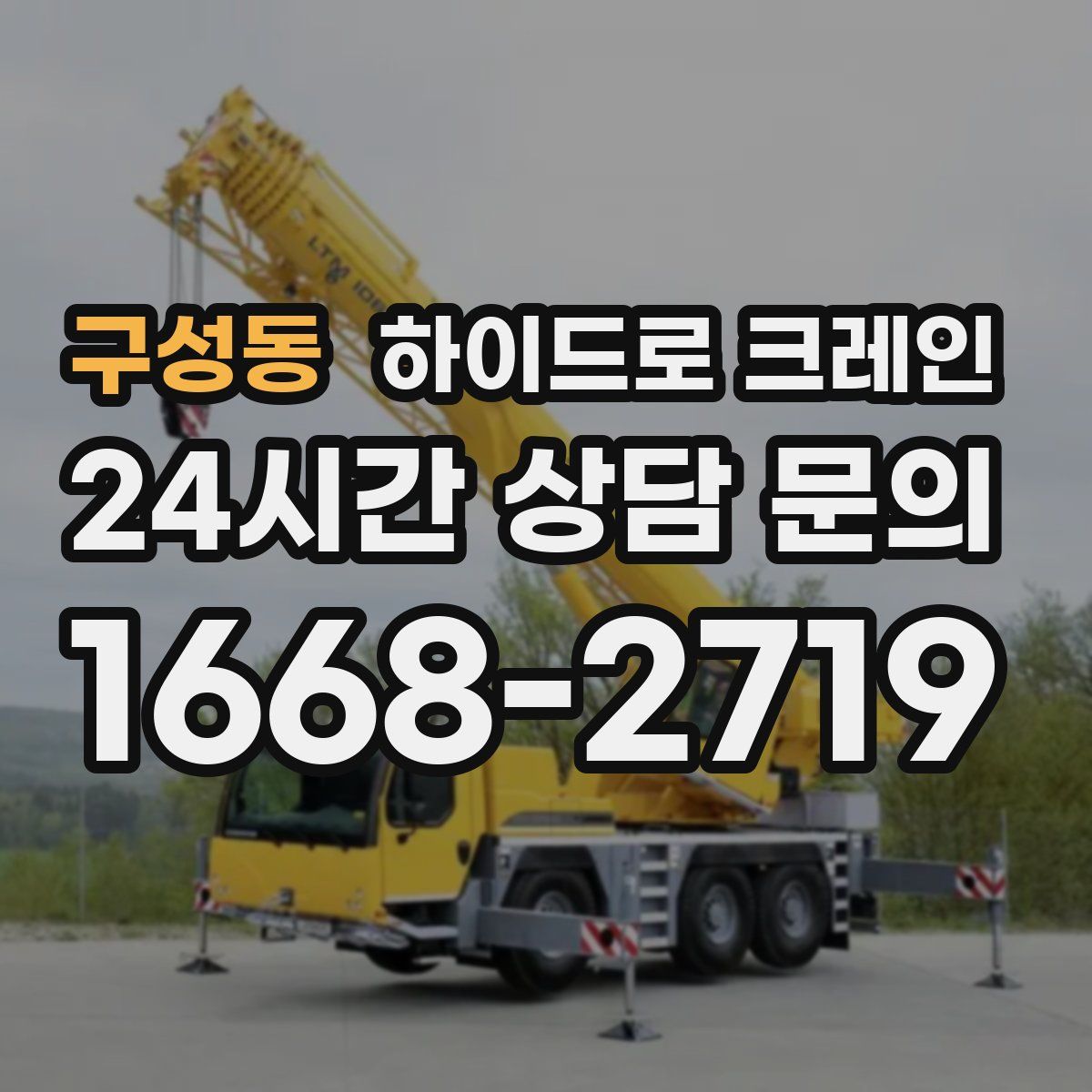 구성동 하이드로 크레인