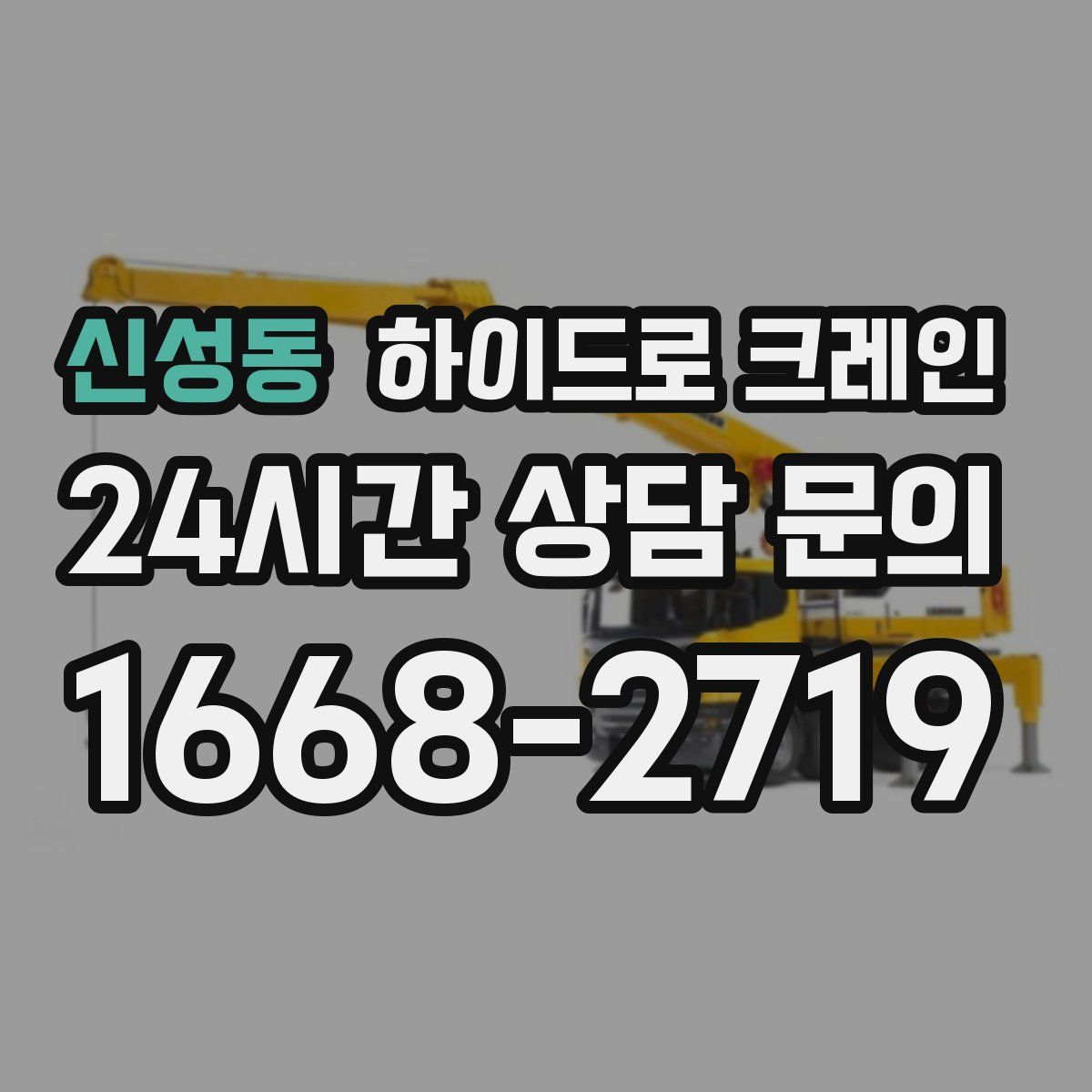 신성동 하이드로 크레인