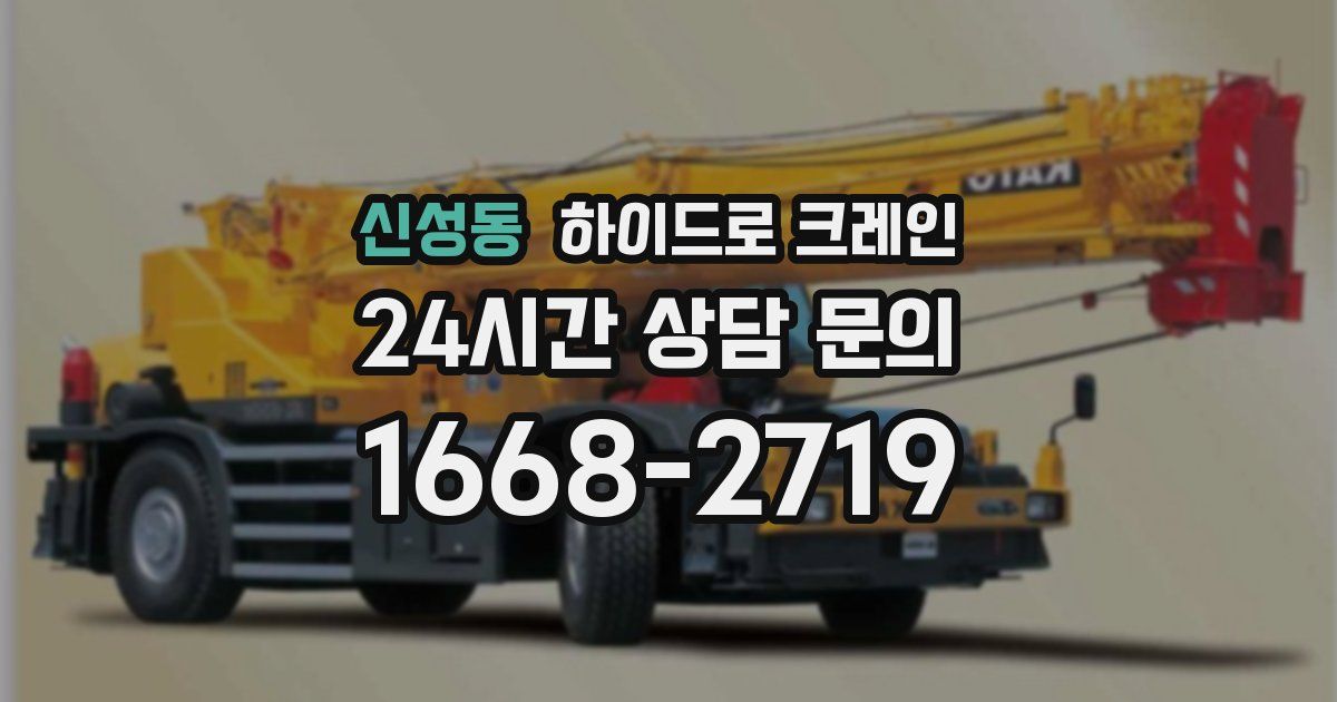신성동 하이드로 크레인