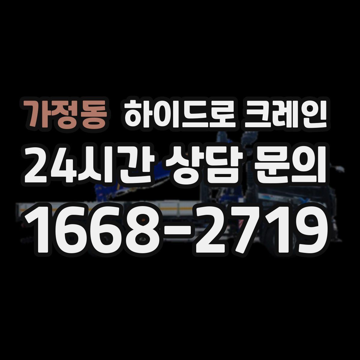 가정동 하이드로 크레인
