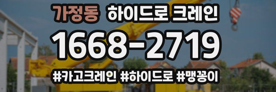 가정동 하이드로 크레인