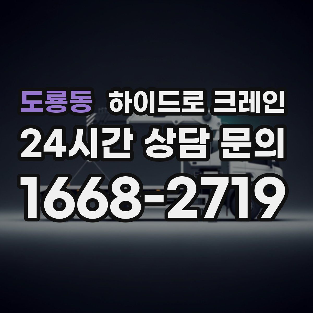 도룡동 하이드로 크레인