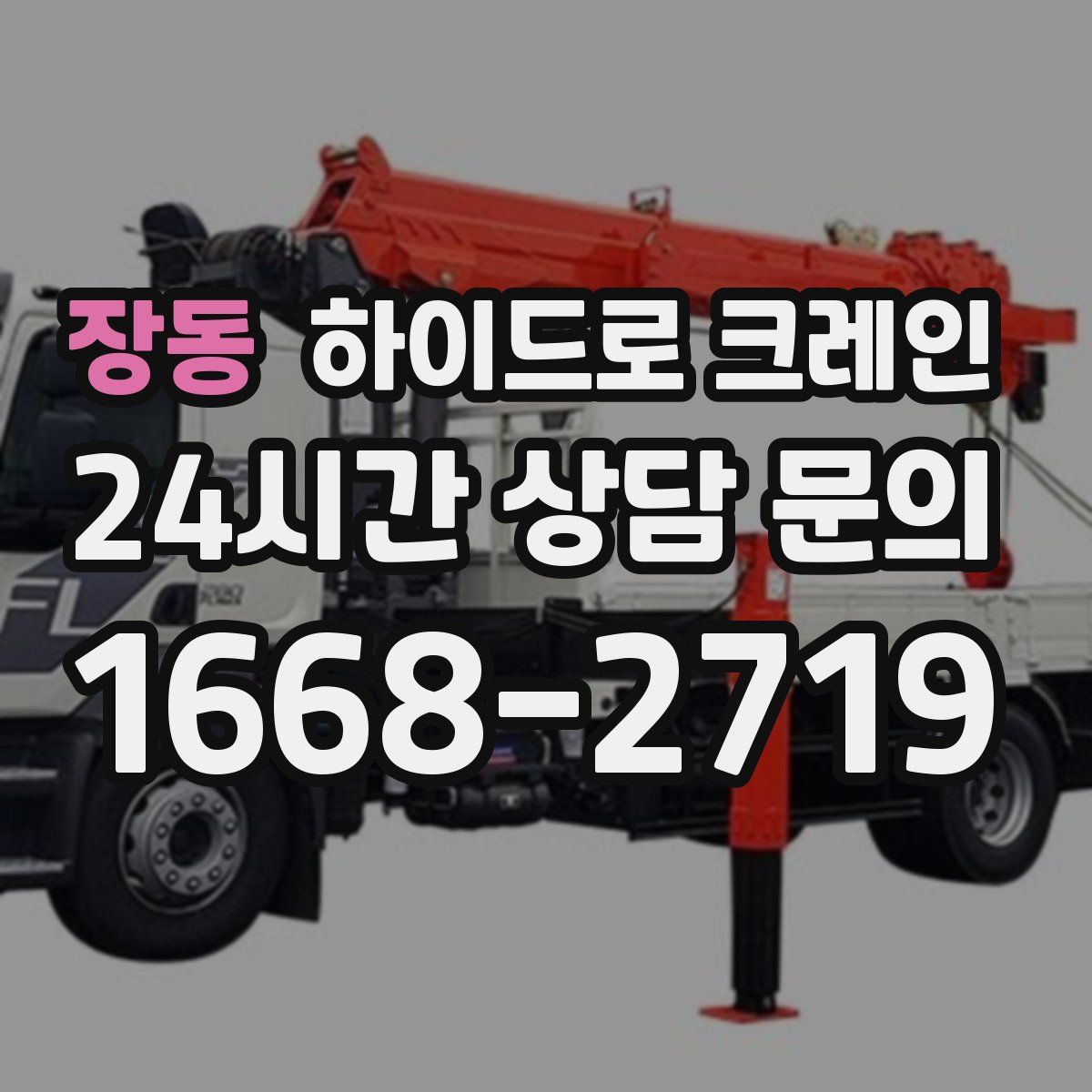 장동 하이드로 크레인