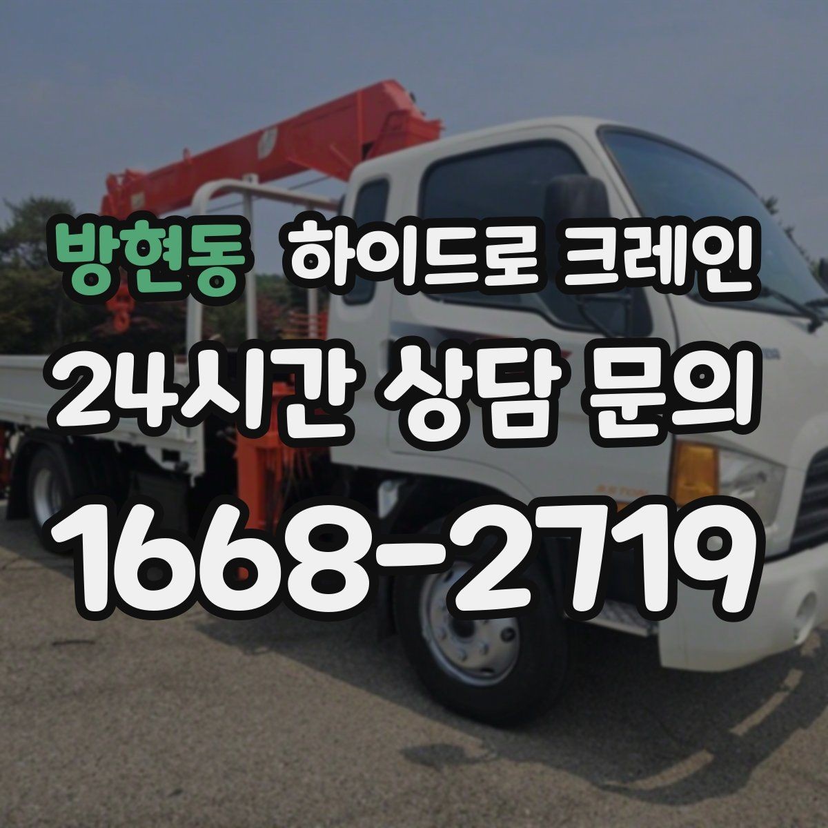 방현동 하이드로 크레인 배전반 사진 견적으로 상담을 빠르게 하는 방법