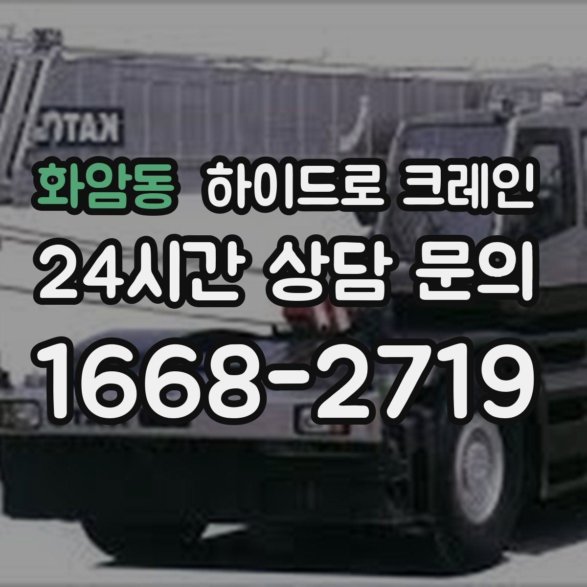 화암동 하이드로 크레인 아웃트리거 설치 공간이 부족할 때