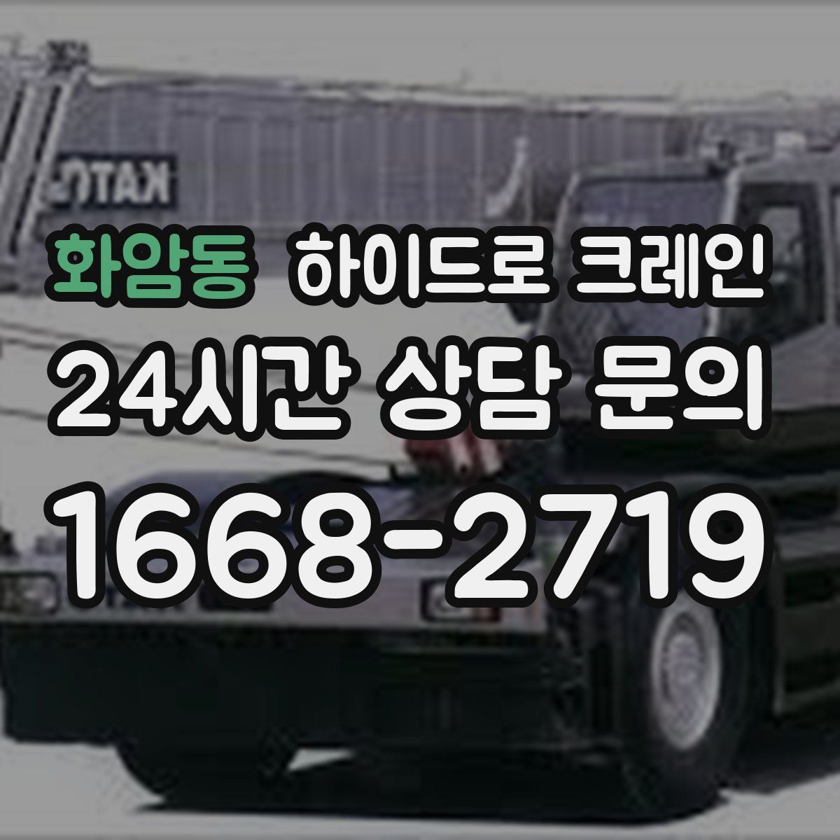 화암동 하이드로 크레인