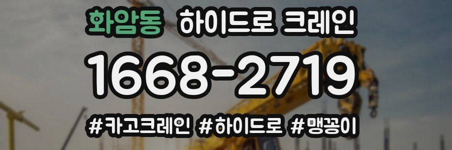 화암동 하이드로 크레인