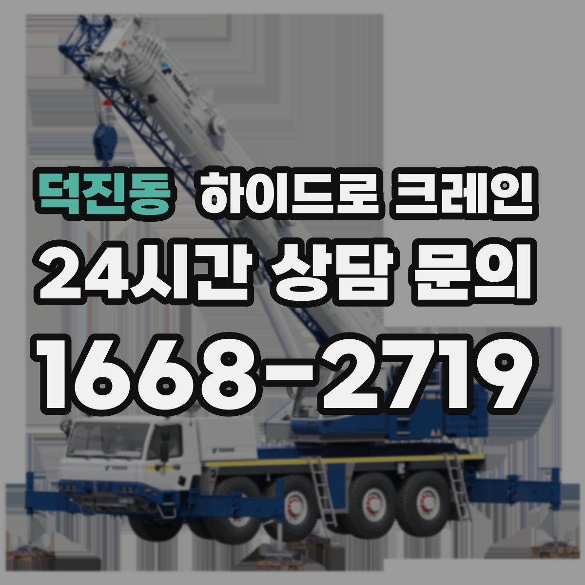 덕진동 하이드로 크레인 현장 사진만 있어도 상담이 빨라집니다