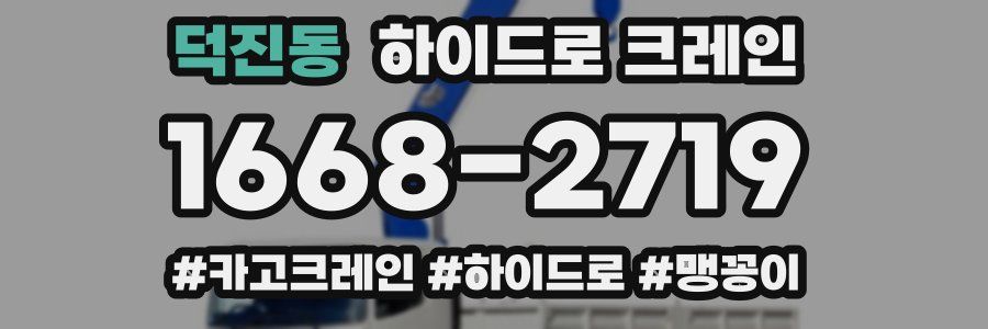 덕진동 하이드로 크레인