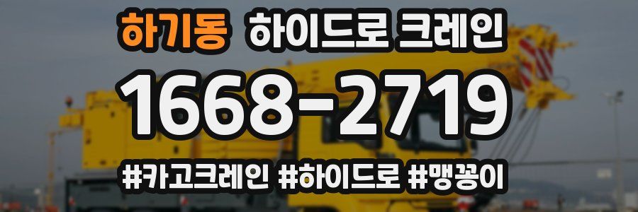 하기동 하이드로 크레인