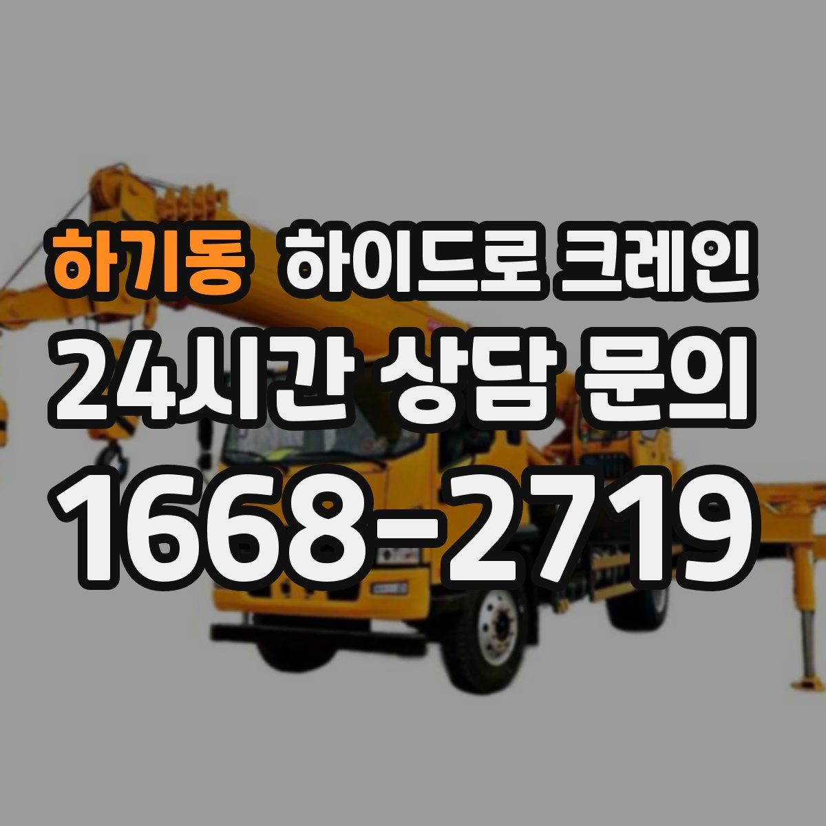 하기동 하이드로 크레인