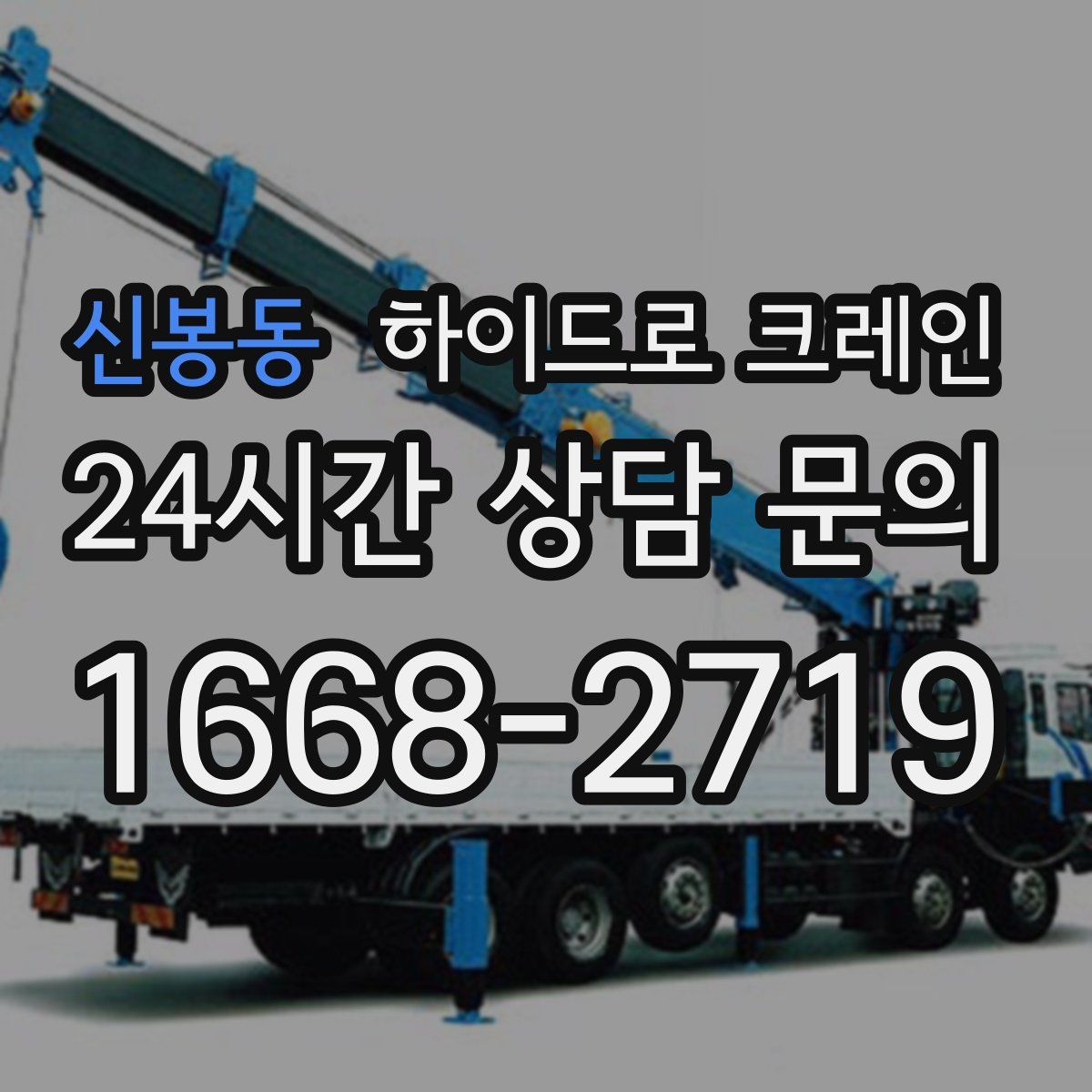 신봉동 하이드로 크레인