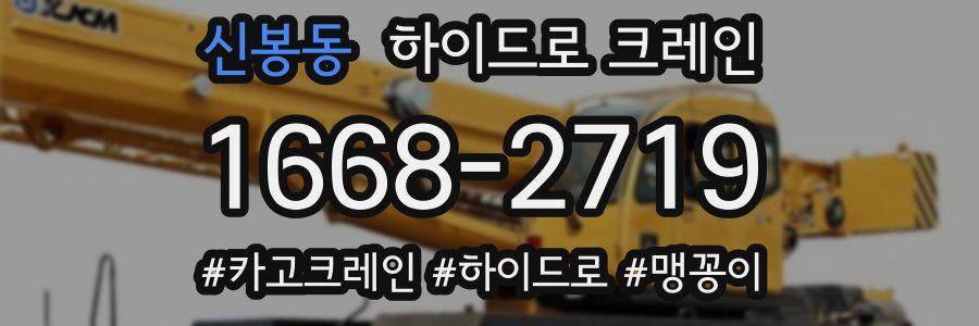 신봉동 하이드로 크레인