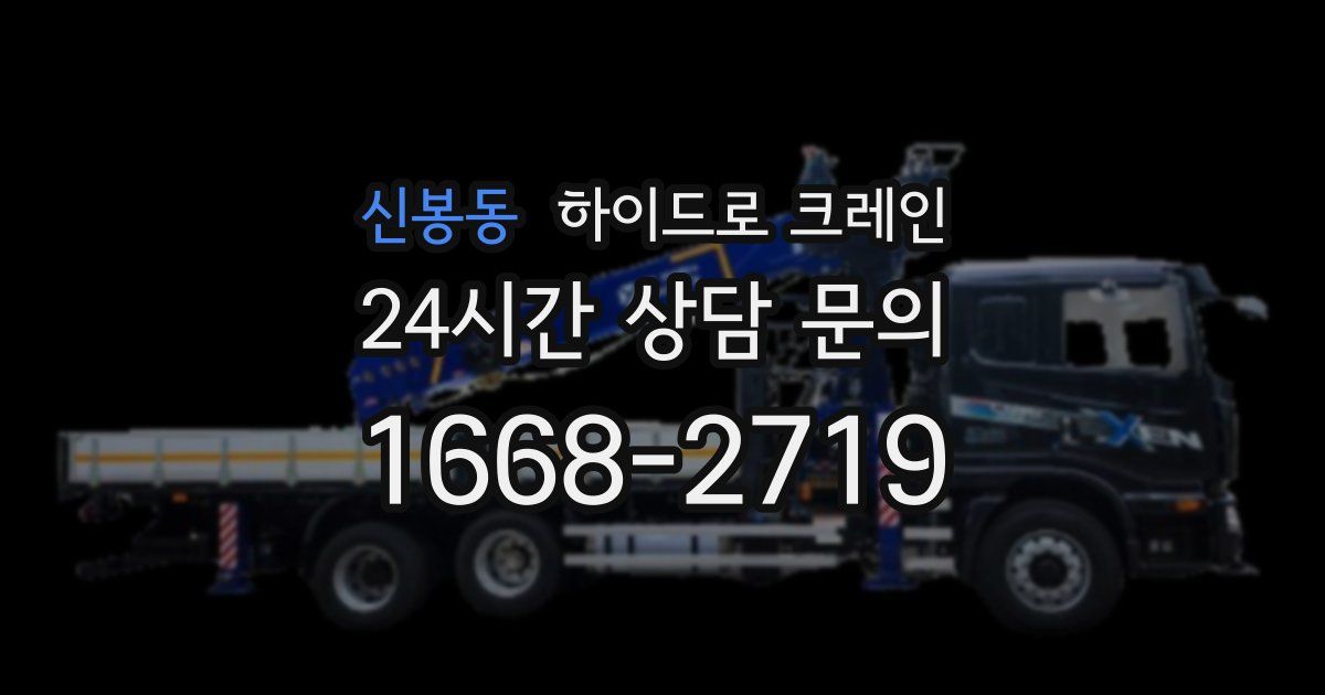 신봉동 하이드로 크레인