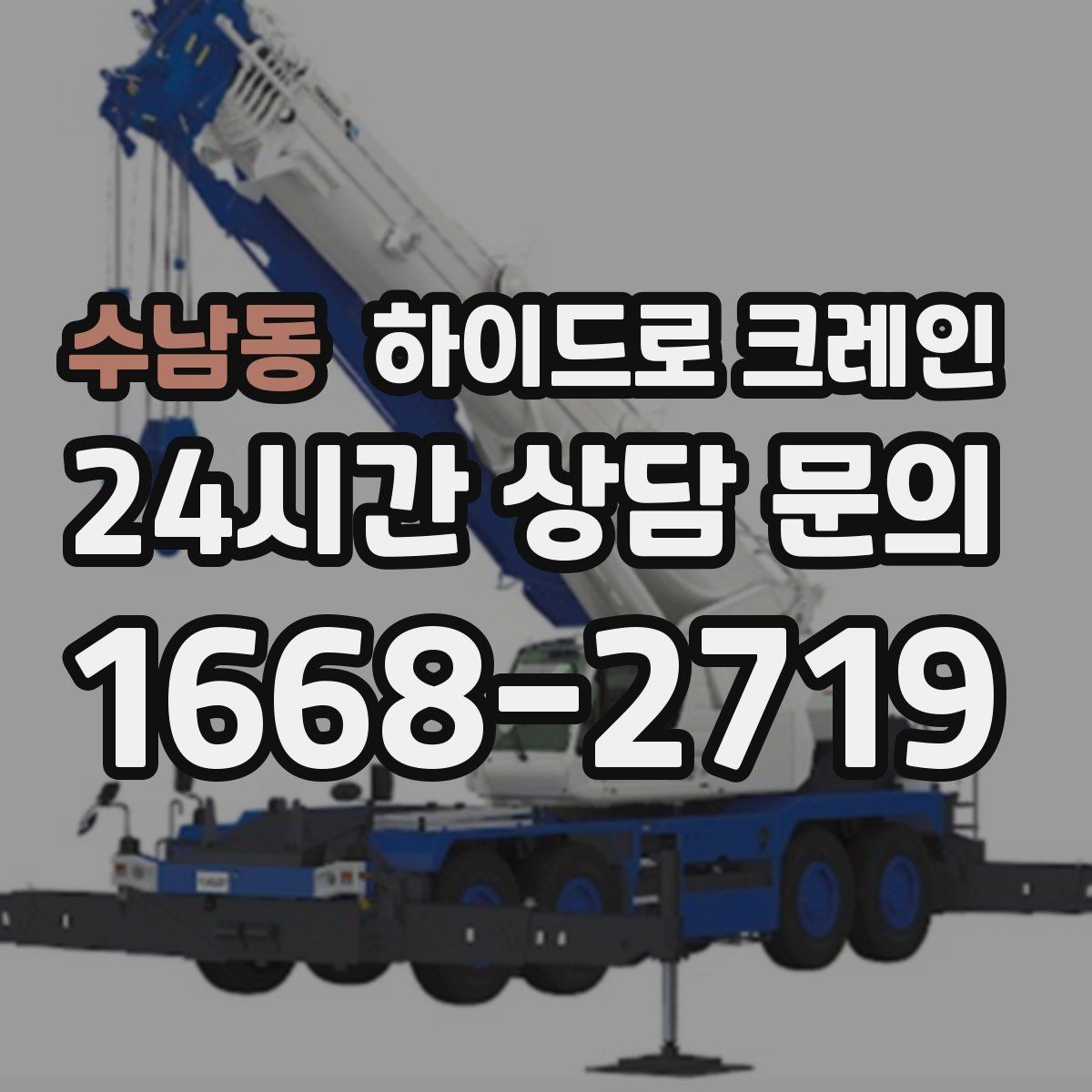 수남동 하이드로 크레인 보행자 통행이 많은 곳에서 주의