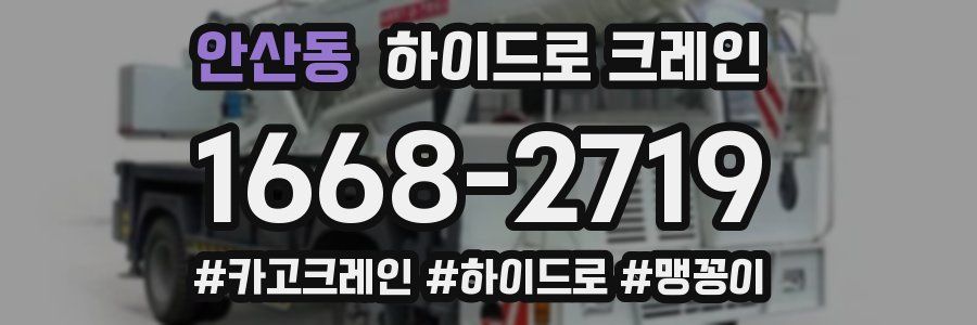 안산동 하이드로 크레인