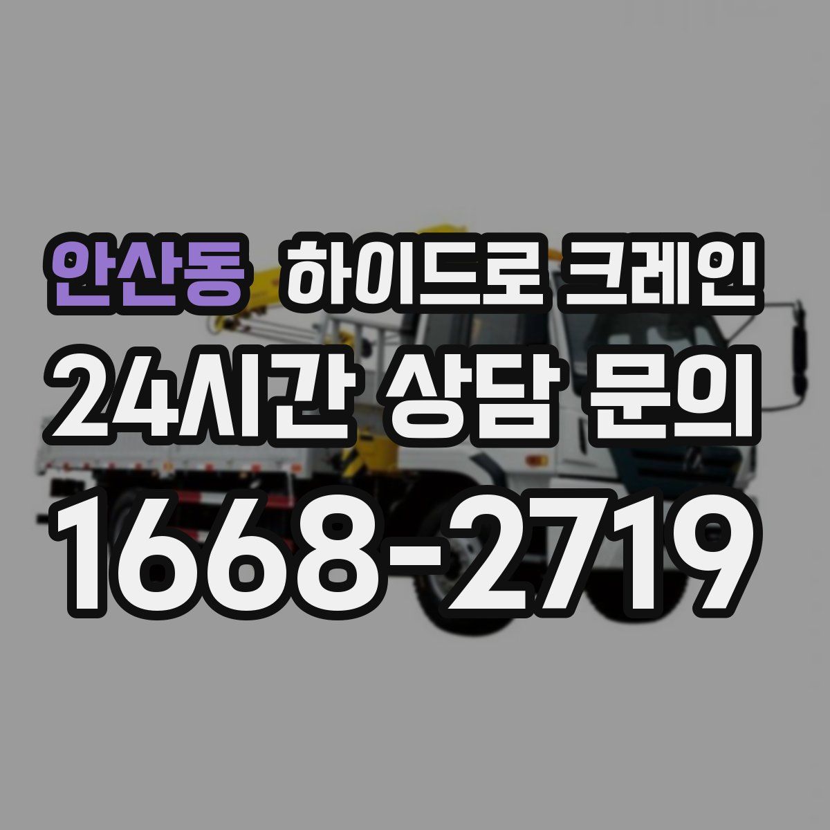 안산동 하이드로 크레인