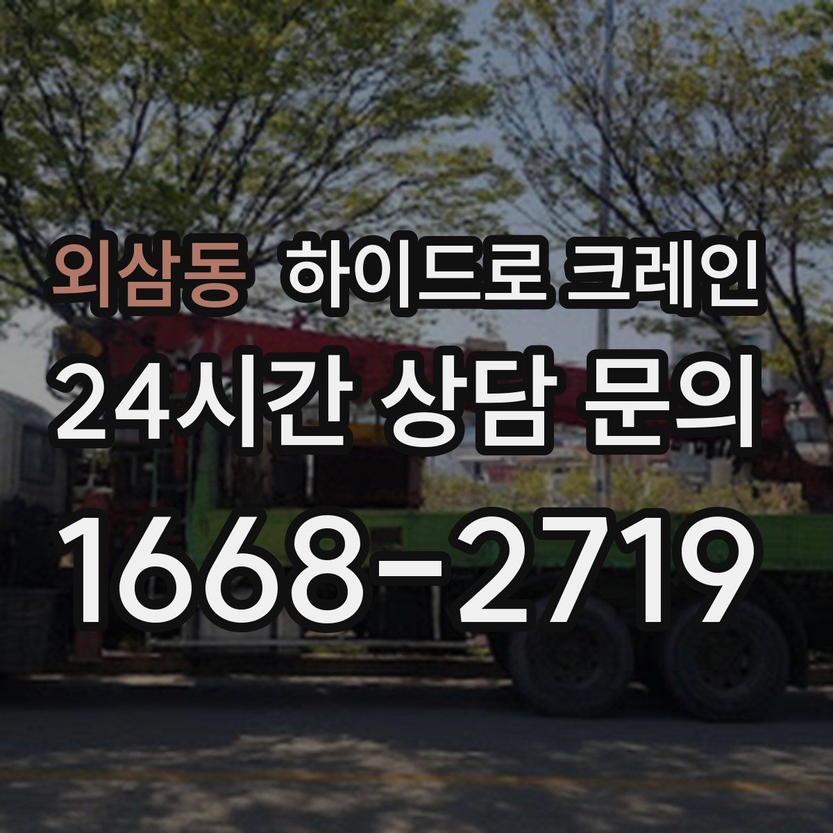 외삼동 하이드로 크레인 지하주차장 근처 작업에서 흔한 변수 정리
