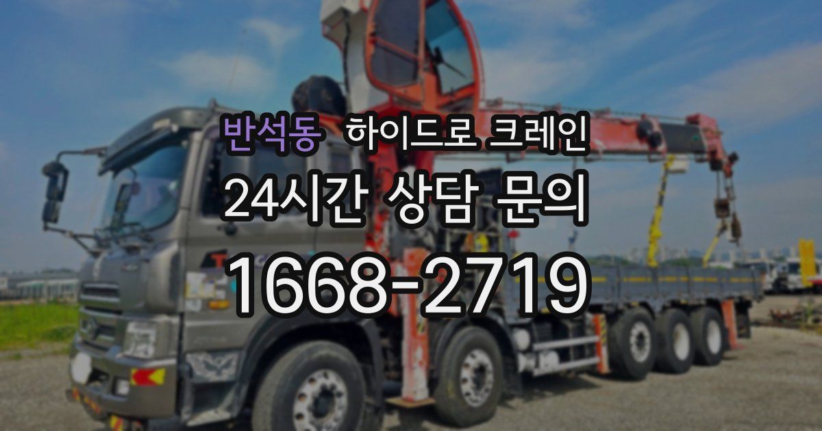 반석동 하이드로 크레인