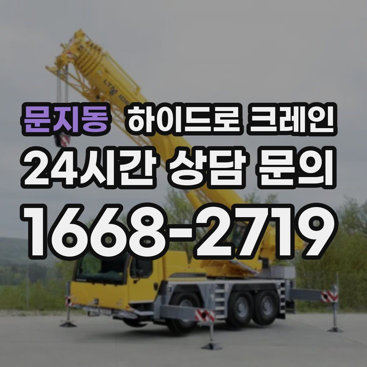문지동 하이드로 크레인 공장 설비 작업 반경에 따라 톤수가 달라지는 이유