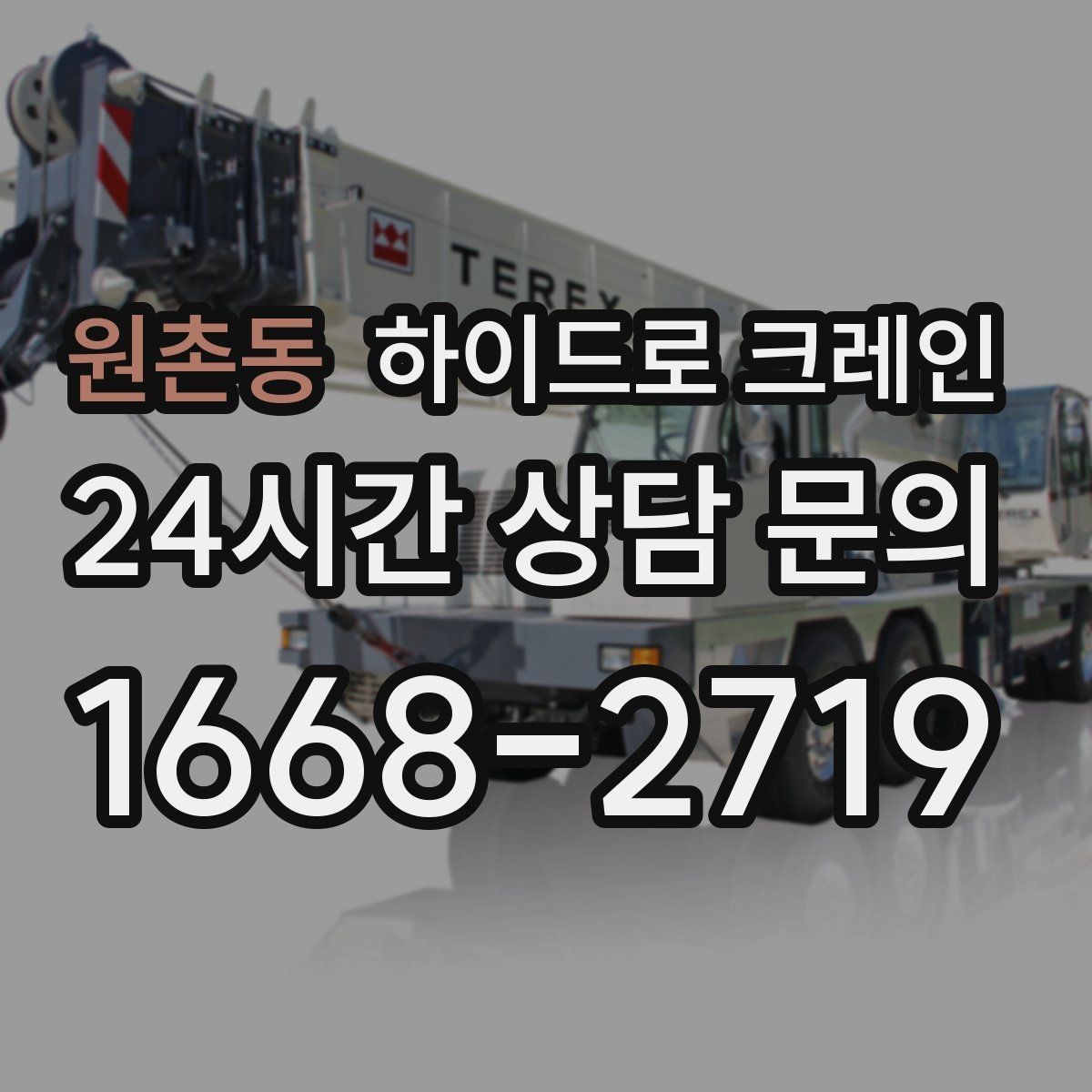원촌동 하이드로 크레인 당일 일정에 맞춘 빠른 작업 진행