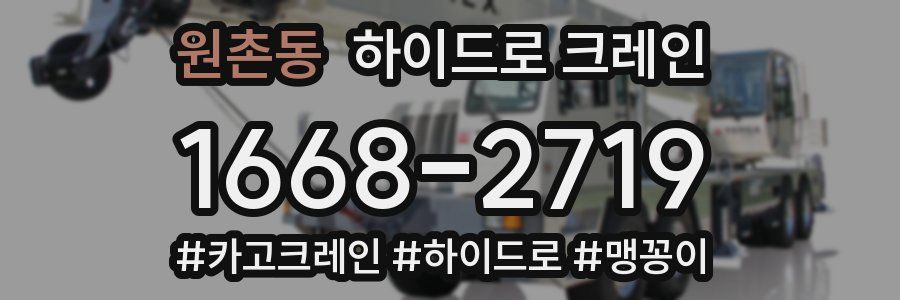 원촌동 하이드로 크레인