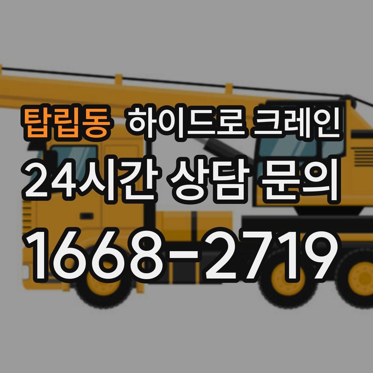 탑립동 하이드로 크레인 약속 시간에 맞춰 작업 끝내는 팁