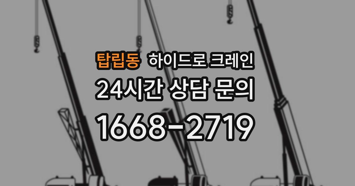 탑립동 하이드로 크레인