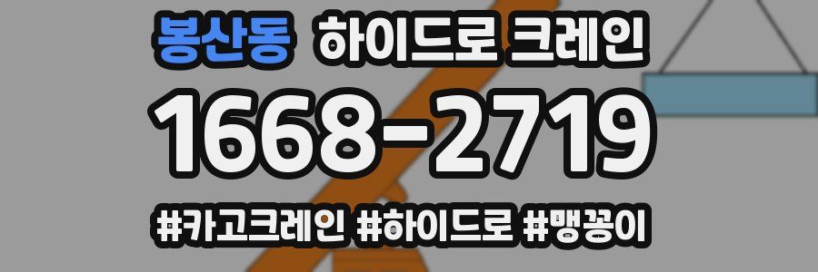 봉산동 하이드로 크레인