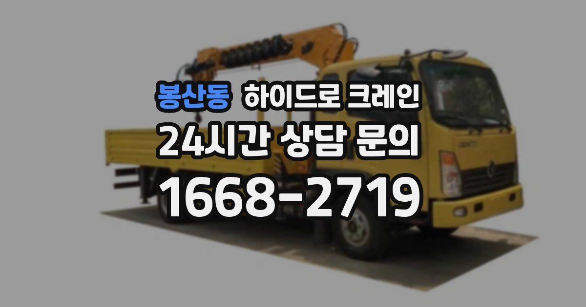 봉산동 하이드로 크레인