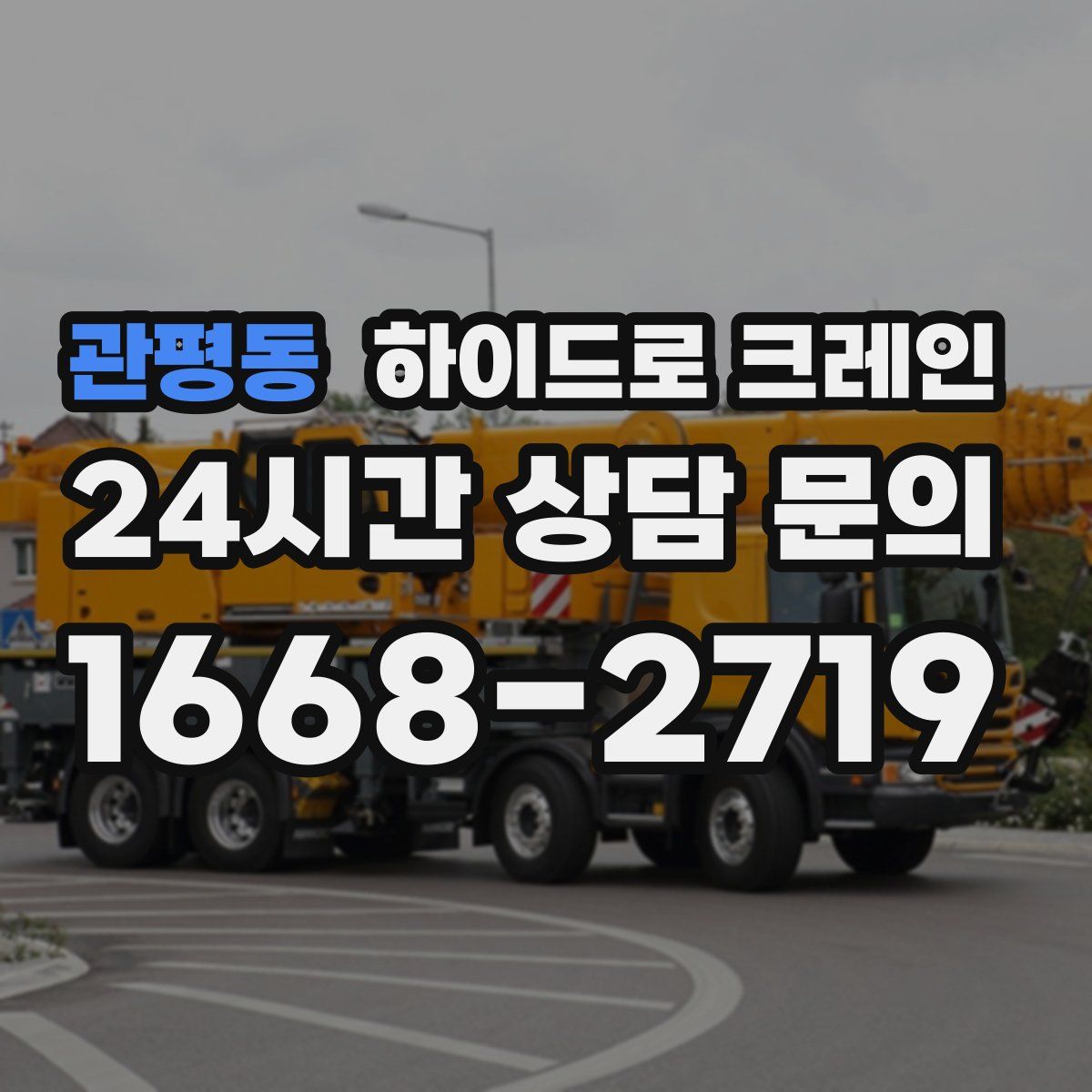 관평동 하이드로 크레인