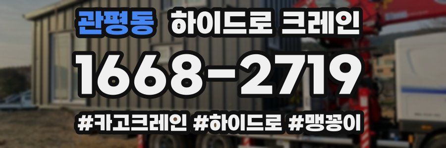 관평동 하이드로 크레인