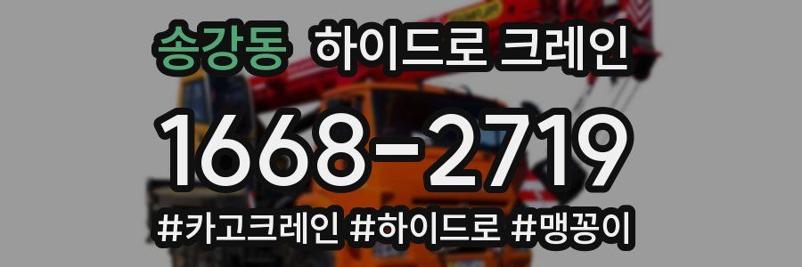 송강동 하이드로 크레인