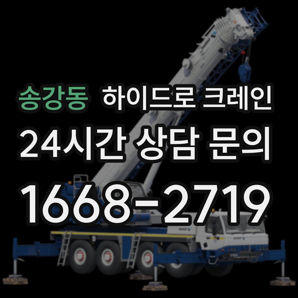송강동 하이드로 크레인