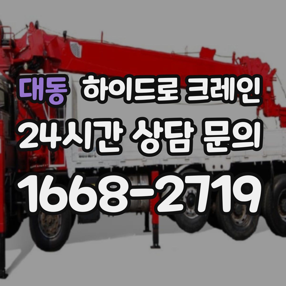 대동 하이드로 크레인