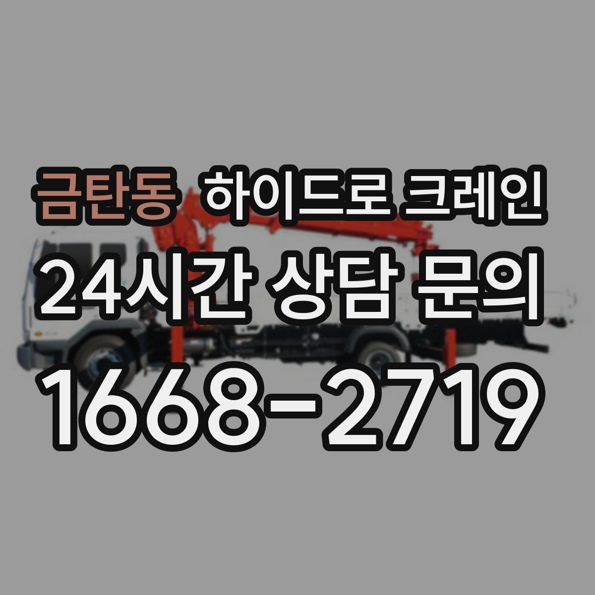 금탄동 하이드로 크레인 작업 전 현장 사진이 중요한 이유