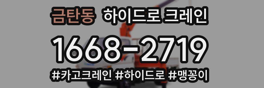 금탄동 하이드로 크레인