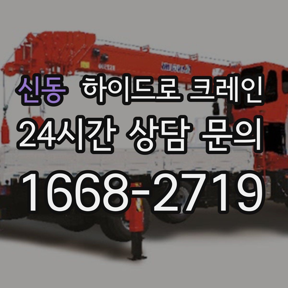 신동 하이드로 크레인 맹꽁이 장비가 필요한 현장 유형을 한 번에 정리