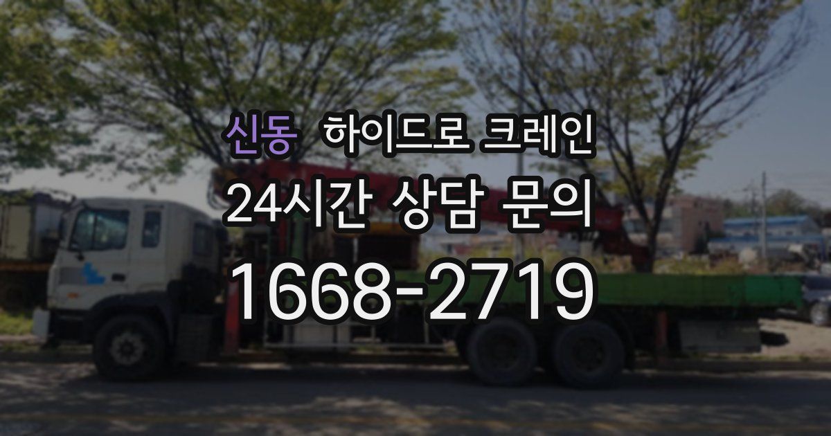 신동 하이드로 크레인