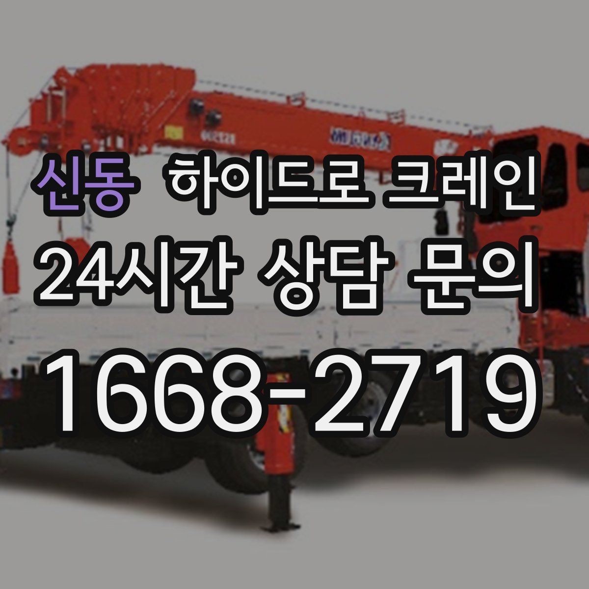 신동 하이드로 크레인