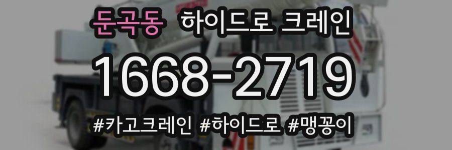 둔곡동 하이드로 크레인