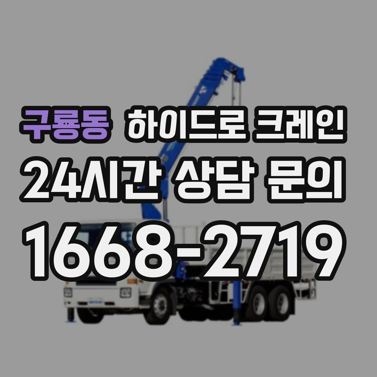 구룡동 하이드로 크레인