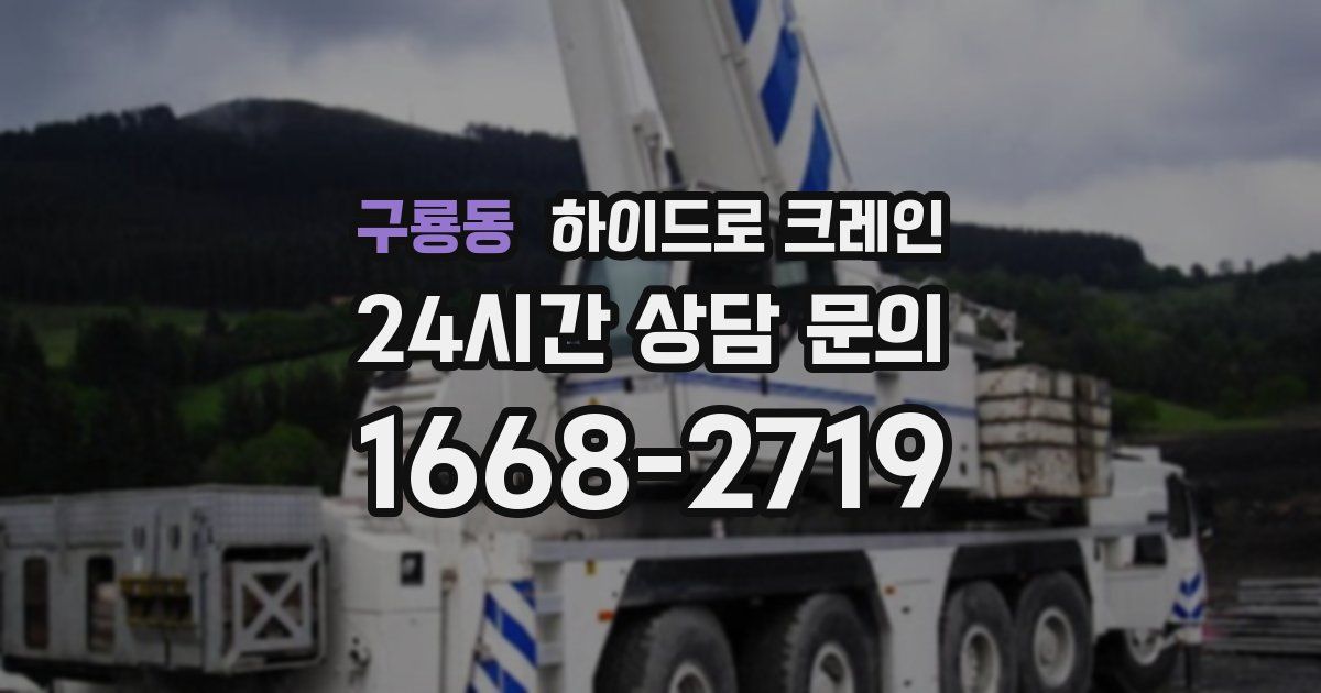 구룡동 하이드로 크레인