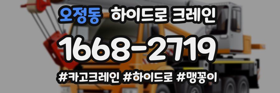 오정동 하이드로 크레인