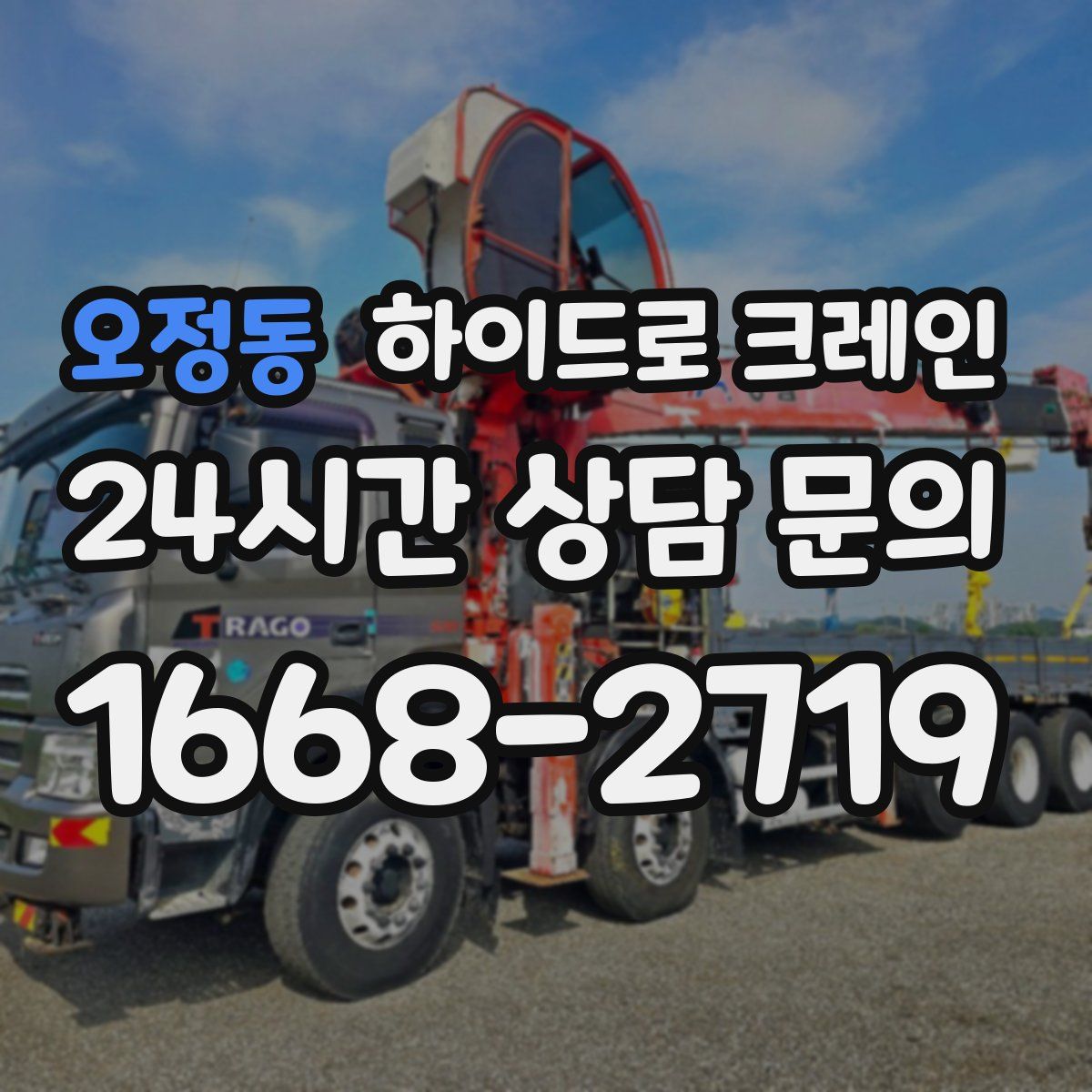 오정동 하이드로 크레인