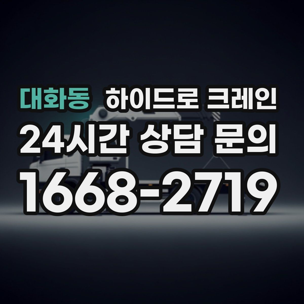 대화동 하이드로 크레인 작업 반경을 모르겠다면 간단 계산법