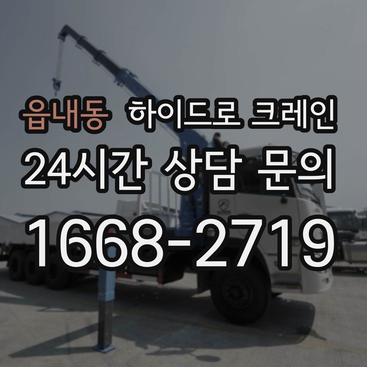 읍내동 하이드로 크레인