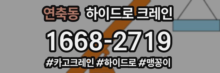 연축동 하이드로 크레인