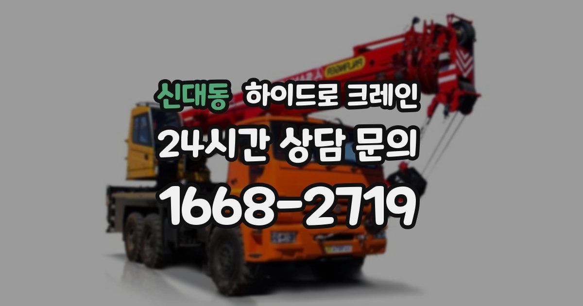 신대동 하이드로 크레인