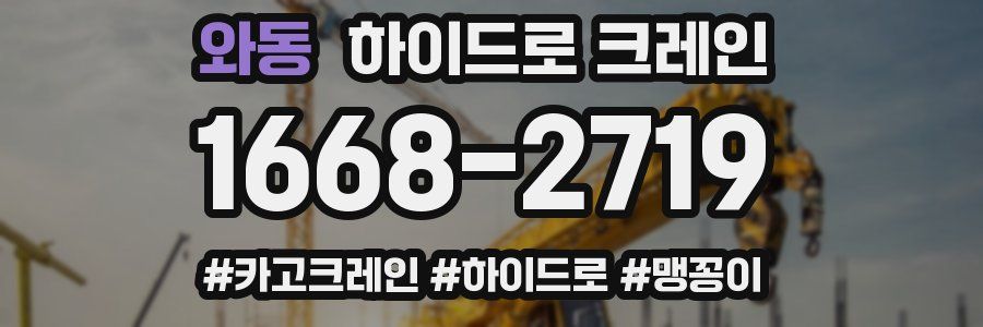 와동 하이드로 크레인